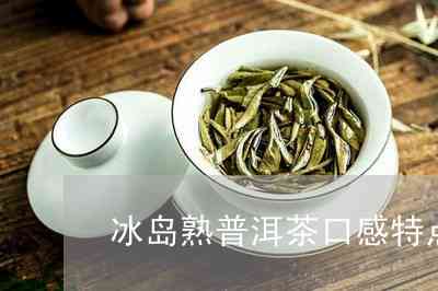 普洱茶冰岛茶特点介绍：功效、种类与简介