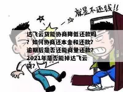 达飞云贷逾期委托第三方怎么处理