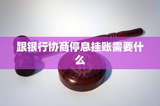 银行如何挂账停息需要哪些步骤