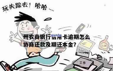 广州农商银行欠款逾期后果及解决方法