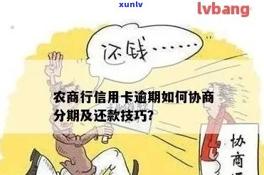 广州农商银行欠款逾期后果及解决方法