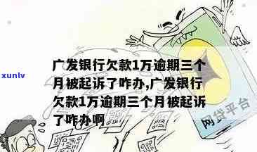 广州农商银行欠款逾期后果及解决方法