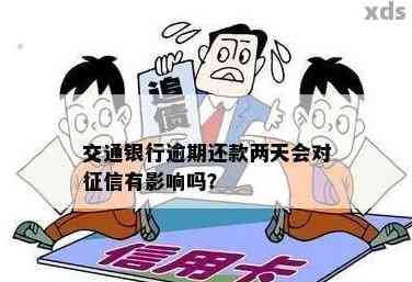 交行逾期四天会上吗需要注意哪些问题