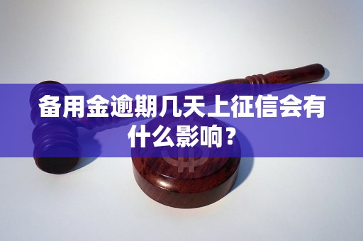 备用金逾期20天会影响个人吗