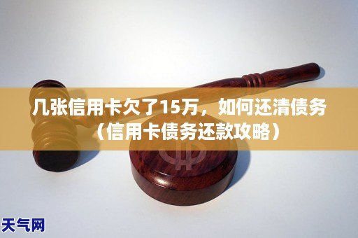 单张信用卡欠15万还不上怎么办