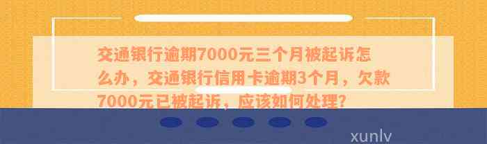 农商银行信用卡欠款7000会起诉吗如何处理