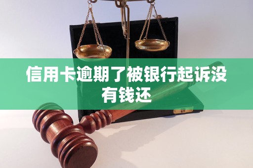 钱信用卡被银行起诉会是什么流程与应对策略