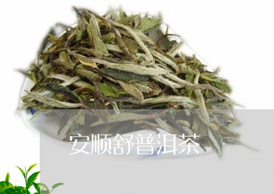 新安顺普洱茶批发与零售联系方式，瀹夐茶品供应热线