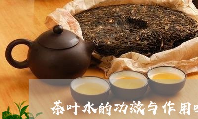 喝茶叶水的好处