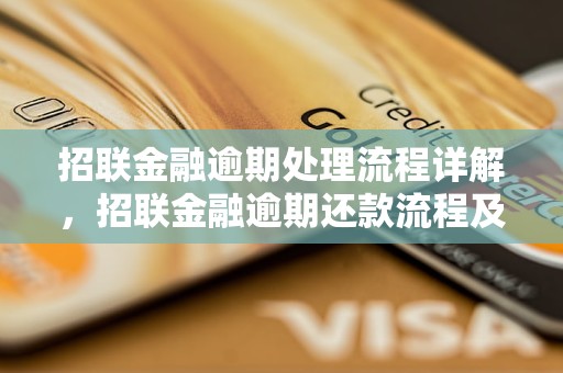 招联金融两次逾期会怎样可以还款吗