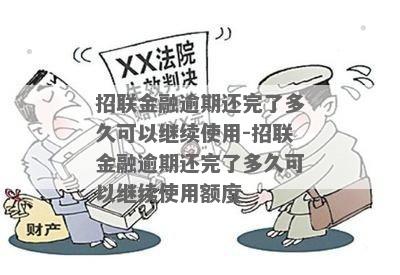 招联金融两次逾期会怎样可以还款吗