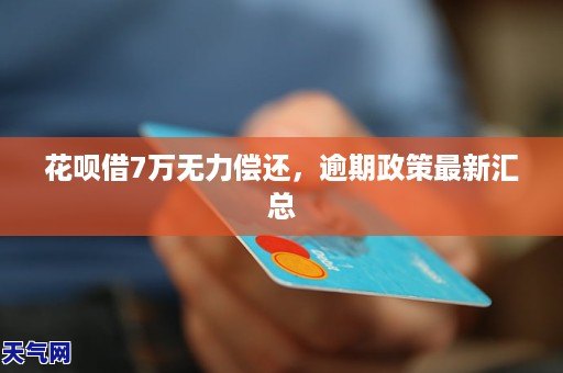 借呗7万逾期1年后的后果是什么