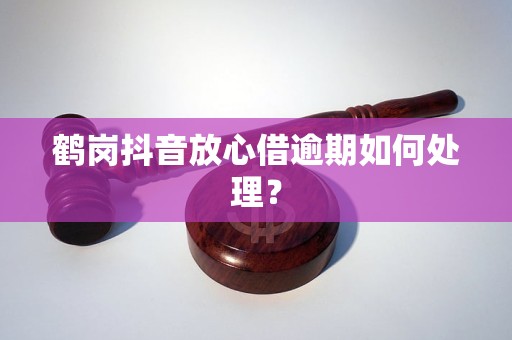 抖音放心借逾期亲身经历如何解决