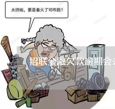 招联金融逾期会上门么