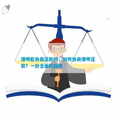 借呗还款二次协商会如何进行