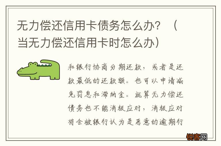 农信信用卡无力偿还怎么办才好