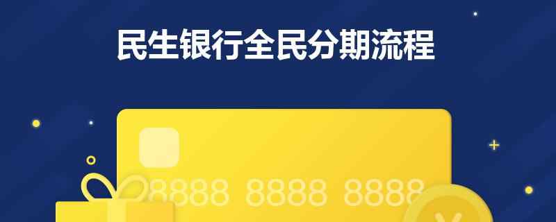 民生银行全民宽限期多久