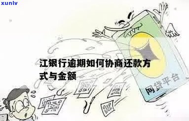 江长江银行逾期还款后果及处理方式