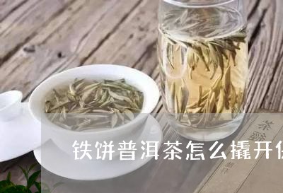 20年的茶饼怎么打开后保存？如何摆放撬开后的茶饼？