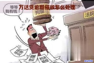 万达贷还款了现实逾期