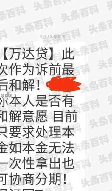 万达贷还款了现实逾期