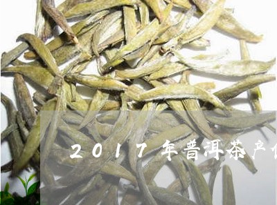 2015年普洱茶春茶产量