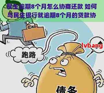 民贷逾期处理方法