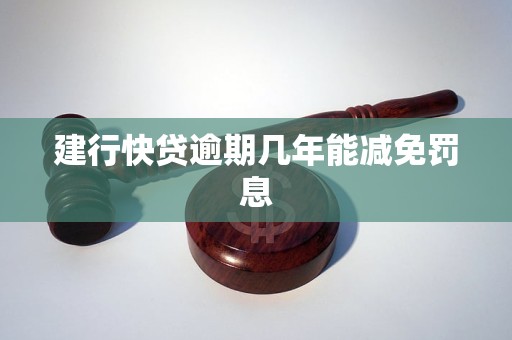 建设银行逾期罚息计算方式详解