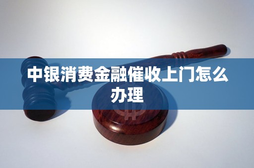 消费金融短信要求上门怎么办