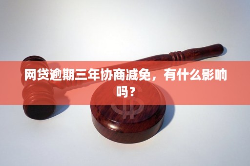 网贷逾期怎么申请减免利息