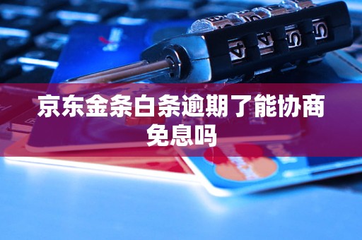 京东金条白条逾期后的后果及解决方案