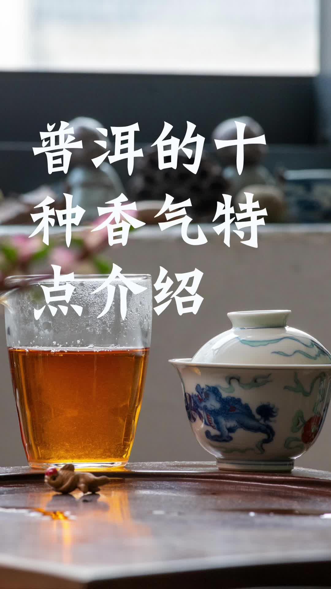 普洱茶的香气特点是