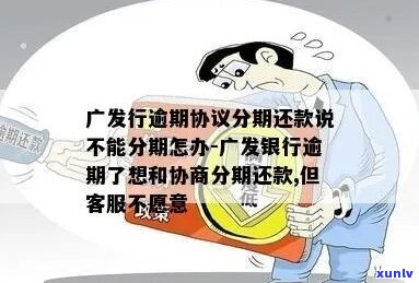 广东逾期个性化分期协商流程及注意事项