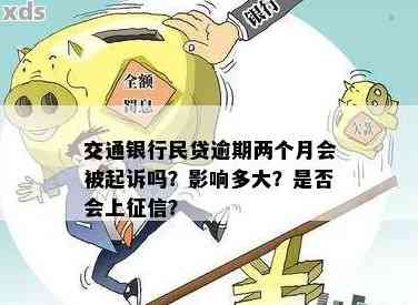 交通银行民贷欠款半年会被起诉吗