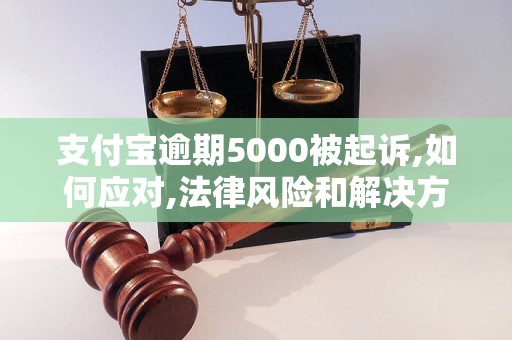 支付宝逾期欠款被起诉怎么应对