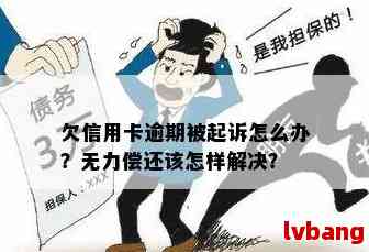 信用卡起诉判决后无力还款该怎么办