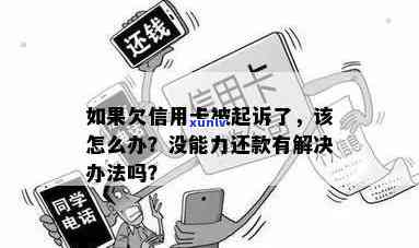 信用卡起诉判决后无力还款该怎么办