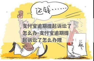 逾期了支付宝敢起诉吗怎么办