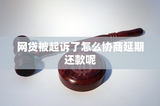 网贷被起诉了不跟我协商怎么办怎么办呢