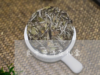 正宗良平普洱茶多少钱一盒