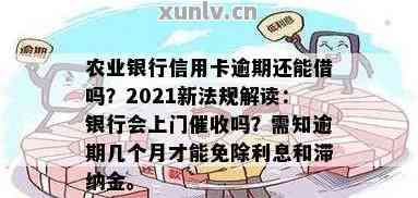 农业银行信用卡逾期一年会怎样处理