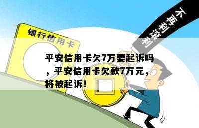 平安银行信用卡欠6万起诉怎么办呢