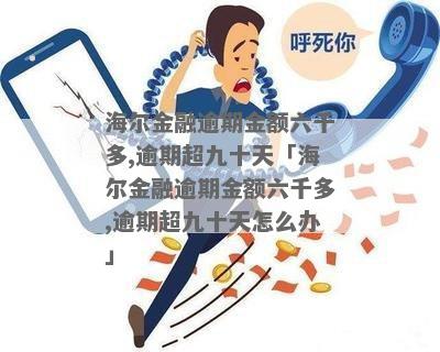 海尔金融逾期天天如何解决