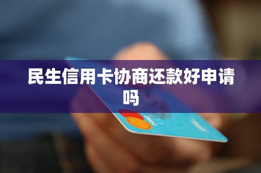 民生信用卡中心协商还款的步骤是什么