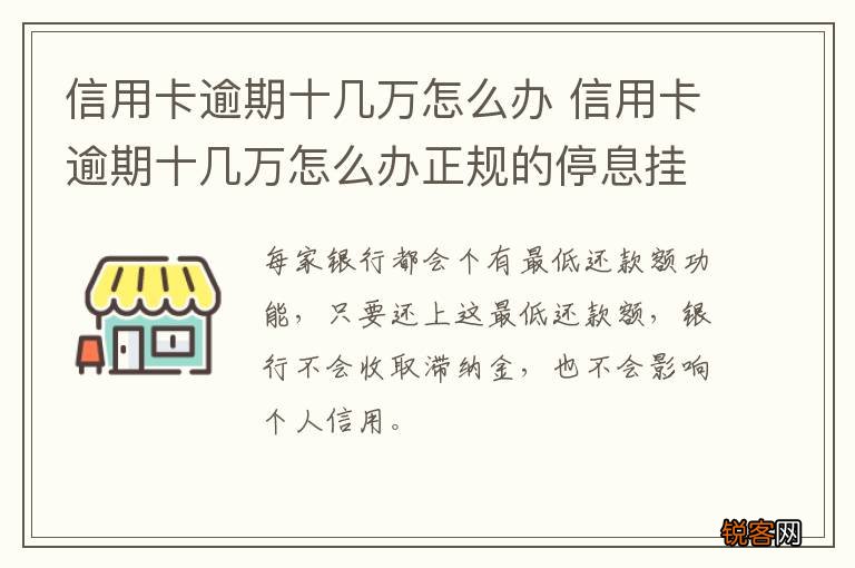 信用卡10万停息挂账怎么办及应对措分享