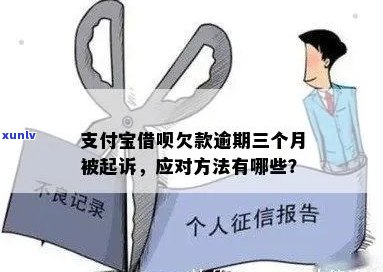 支付宝借条逾期期限该如何处理