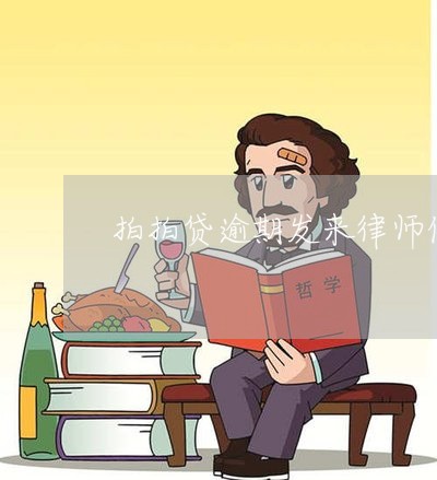 逾期会有律师介入吗