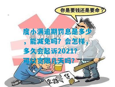 度小满逾期违约金可以减免吗