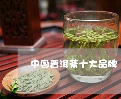 中国十大普洱茶十大榜-中国十大普洱茶十大榜排名