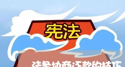 无力还清怎么办法务协商